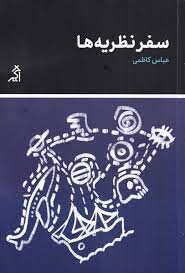 نگاهی به کتاب سفر نظریه‌ها، نوشته عباس کاظمی  
